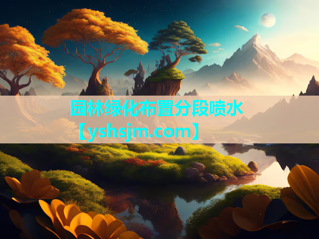 園林綠化布置分段噴水