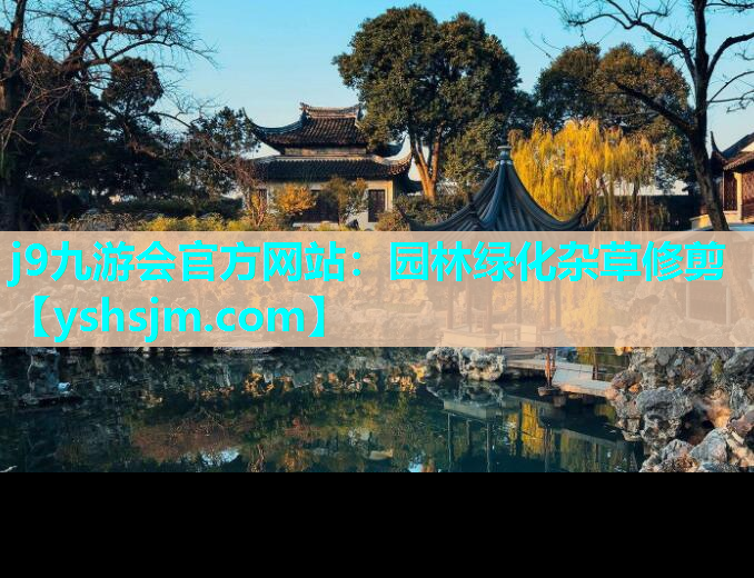 j9九游會官方網站：園林綠化雜草修剪