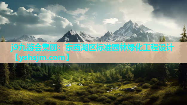 j9九游會集團：東西湖區標準園林綠化工程設計