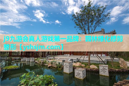 j9九游會真人游戲第一品牌：園林綠化修剪整形