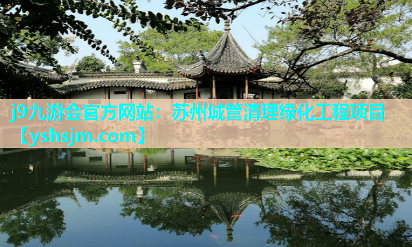 j9九游會官方網站：蘇州城管清理綠化工程項目