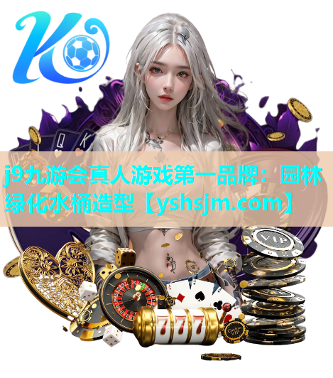 j9九游會真人游戲第一品牌：園林綠化水桶造型