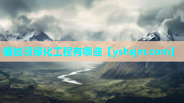 植物園綠化工程有哪些