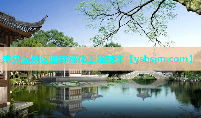 未央區景區園林綠化工程技術