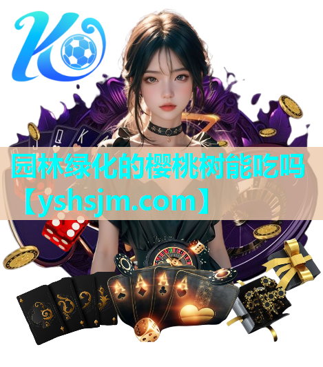 園林綠化的櫻桃樹能吃嗎