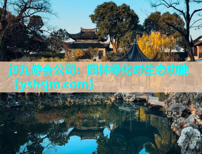 j9九游會公司：園林綠化對生態功能