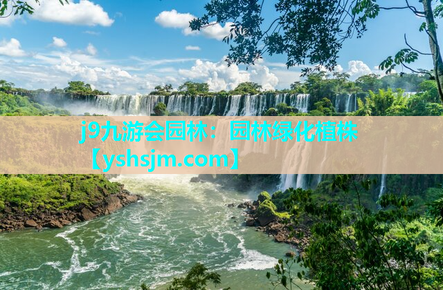 j9九游會園林：園林綠化植株