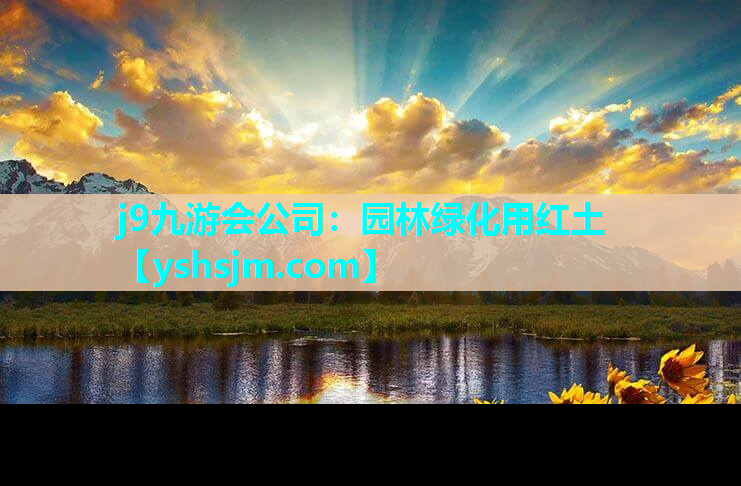j9九游會公司：園林綠化用紅土