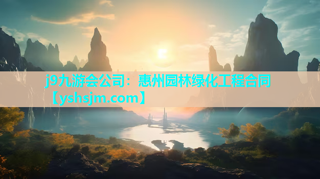 j9九游會公司：惠州園林綠化工程合同