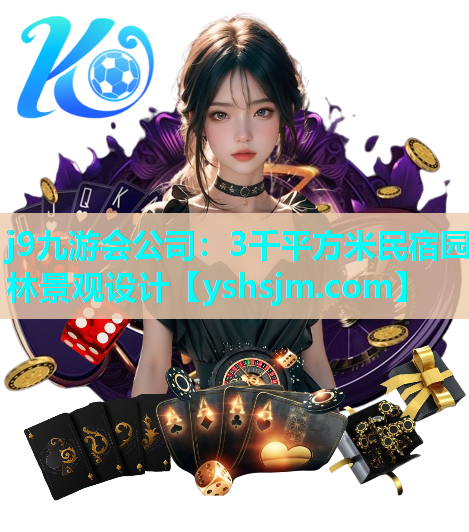 j9九游會(huì)公司：3千平方米民宿園林景觀設(shè)計(jì)