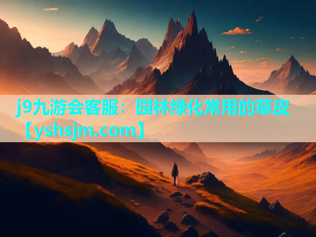 j9九游會(huì)客服：園林綠化常用的草皮