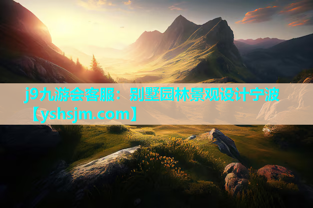 j9九游會(huì)客服：別墅園林景觀設(shè)計(jì)寧波