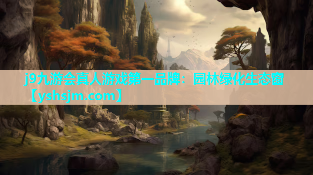 j9九游會(huì)真人游戲第一品牌：園林綠化生態(tài)窗