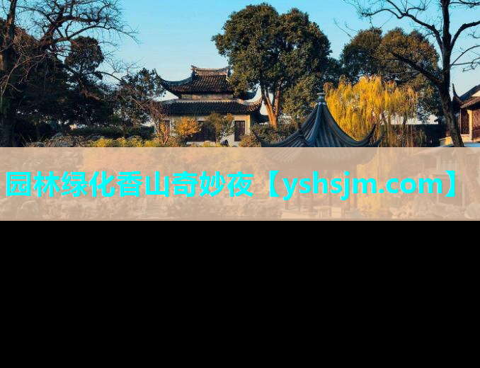 園林綠化香山奇妙夜