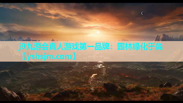 j9九游會真人游戲第一品牌：園林綠化于淼