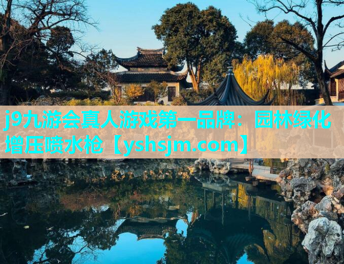 j9九游會真人游戲第一品牌：園林綠化增壓噴水槍
