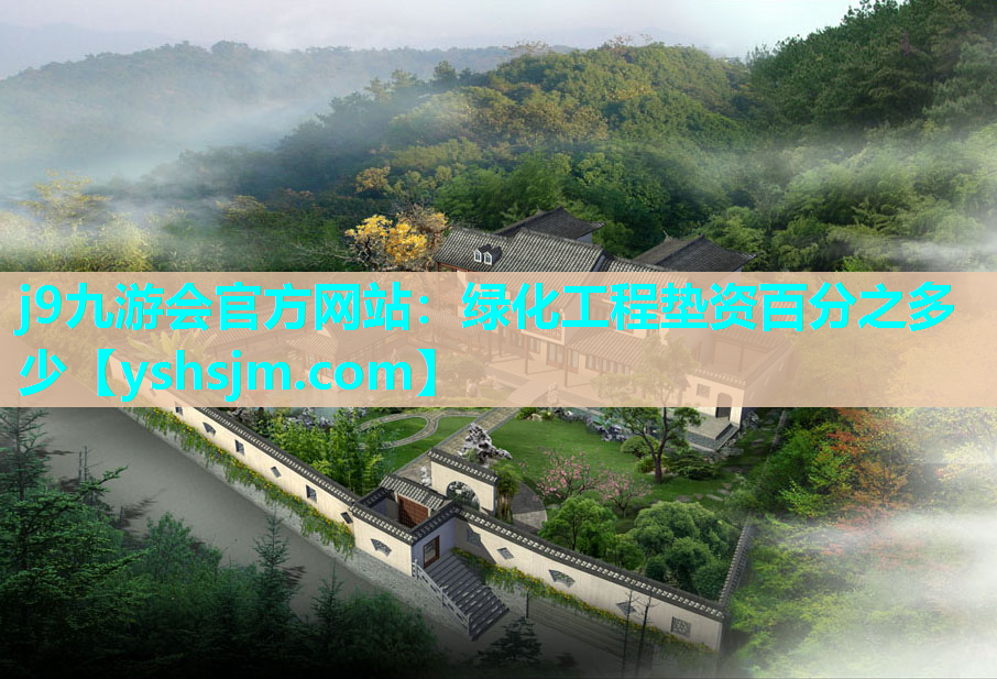 j9九游會官方網站：綠化工程墊資百分之多少