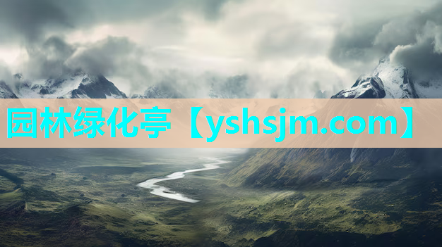 園林綠化亭