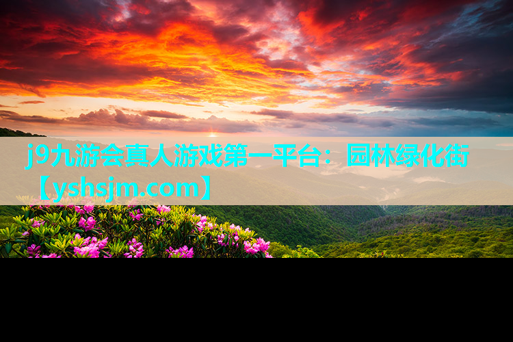 j9九游會真人游戲第一平臺：園林綠化街