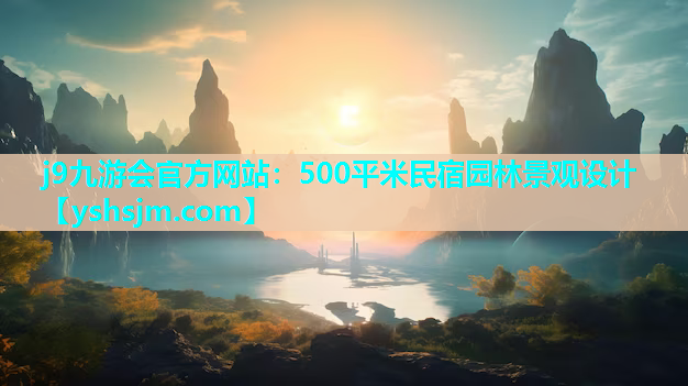 j9九游會官方網站：500平米民宿園林景觀設計