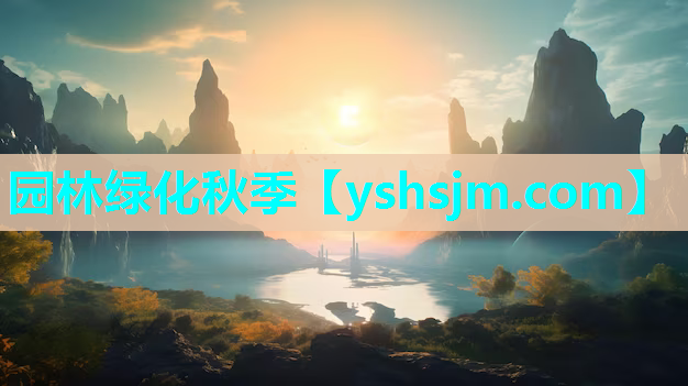 園林綠化秋季