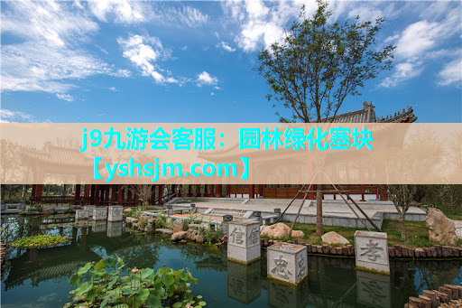 j9九游會客服：園林綠化塞塊