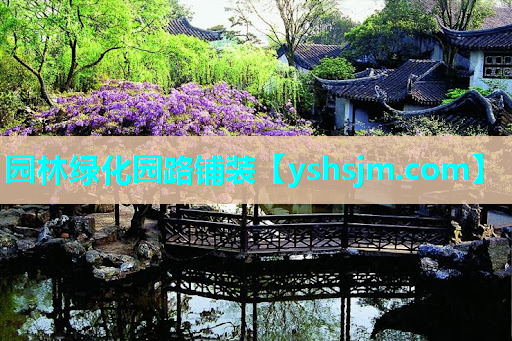 園林綠化園路鋪裝