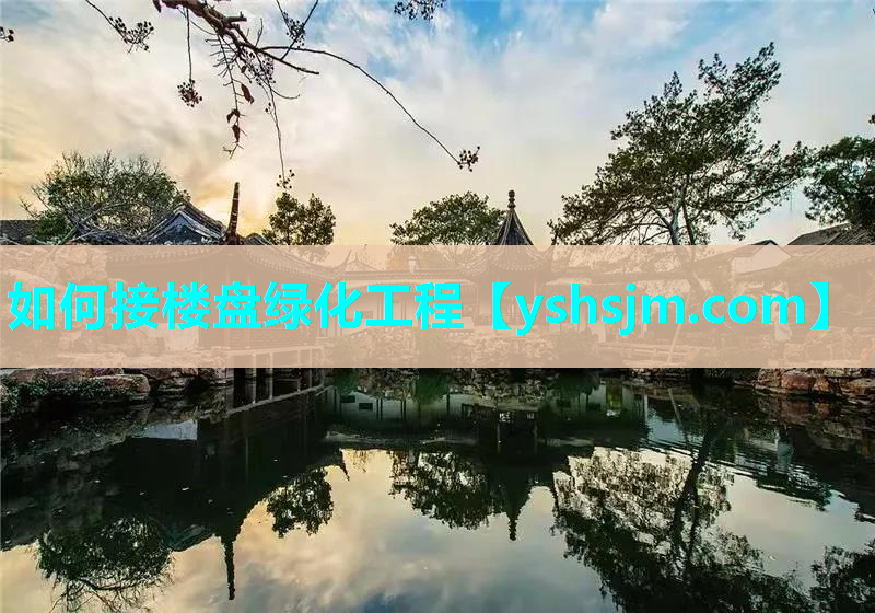 如何接樓盤綠化工程