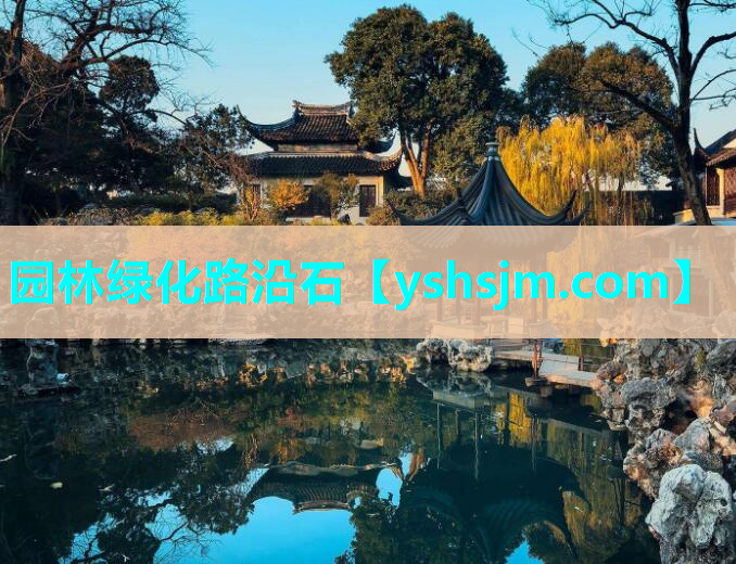 園林綠化路沿石