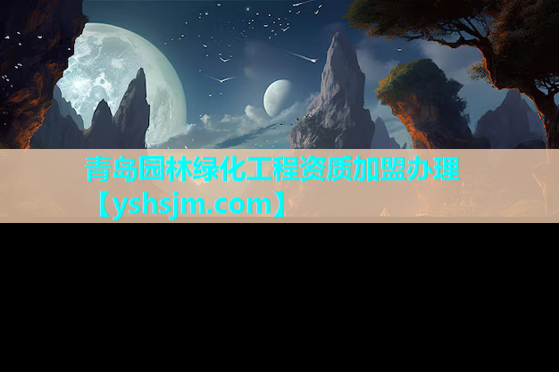 青島園林綠化工程資質加盟辦理