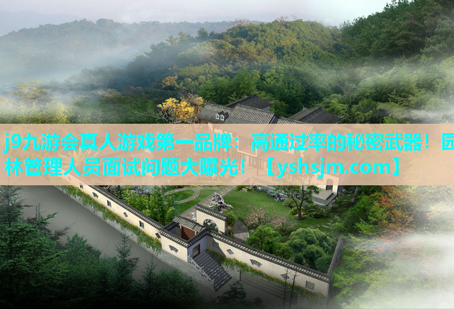 j9九游會真人游戲第一品牌：高通過率的秘密武器！園林管理人員面試問題大曝光！