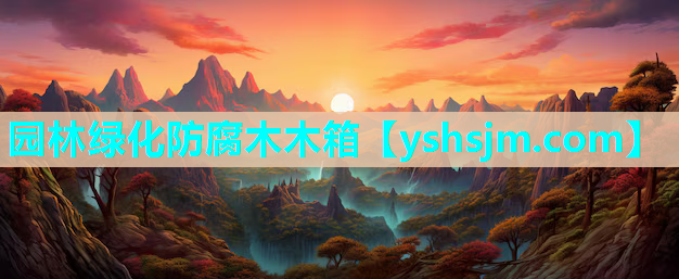 園林綠化防腐木木箱