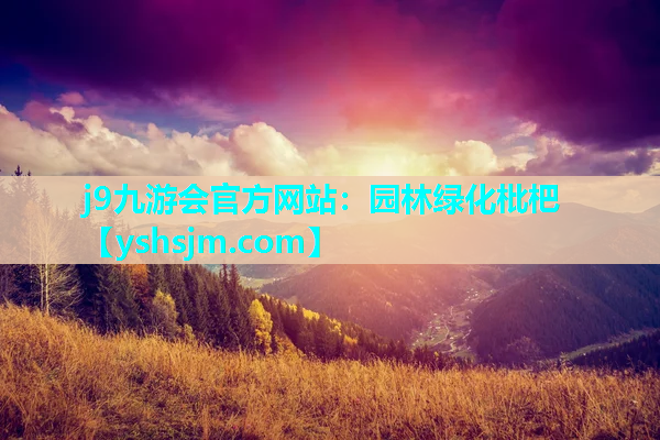 j9九游會(huì)官方網(wǎng)站：園林綠化枇杷