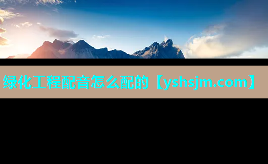 綠化工程配音怎么配的