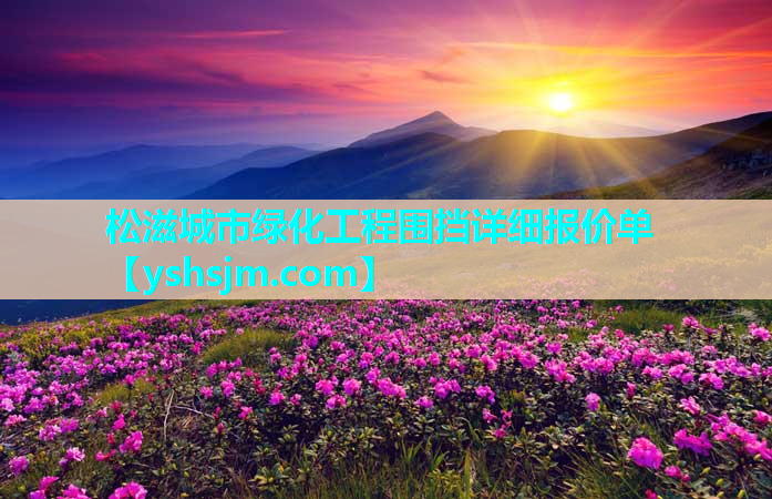 松滋城市綠化工程圍擋詳細報價單