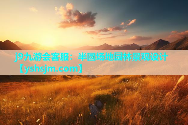 j9九游會(huì)客服：半圓場(chǎng)地園林景觀設(shè)計(jì)