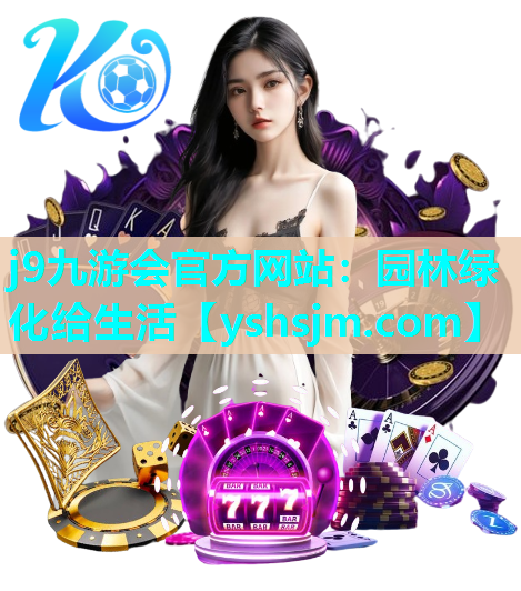 j9九游會(huì)官方網(wǎng)站：園林綠化給生活