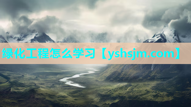綠化工程怎么學(xué)習(xí)