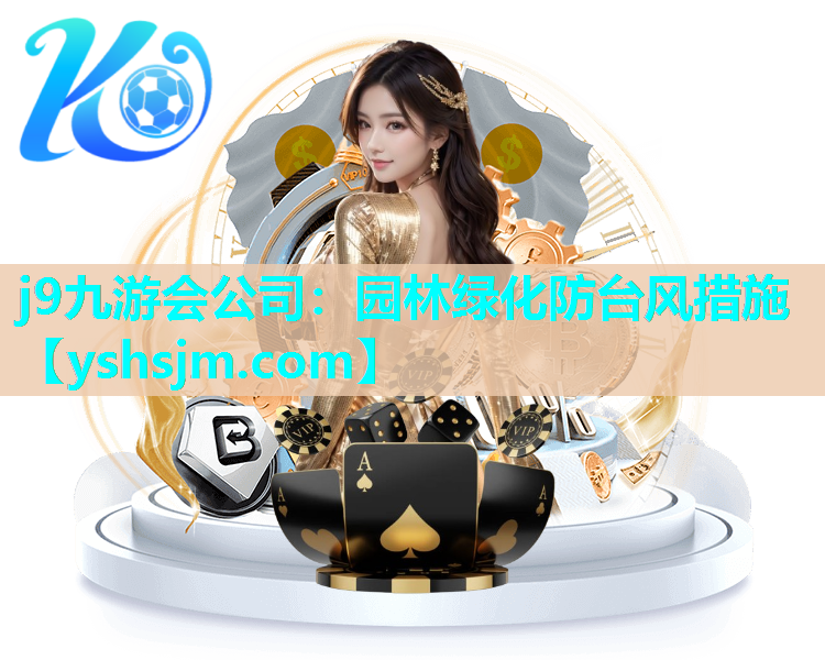 j9九游會公司：園林綠化防臺風措施