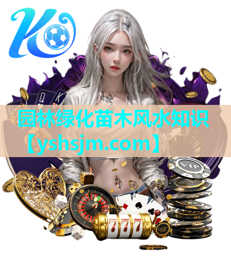 園林綠化苗木風水知識