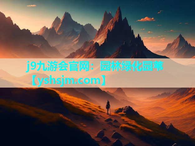 j9九游會(huì)官網(wǎng)：園林綠化園葦