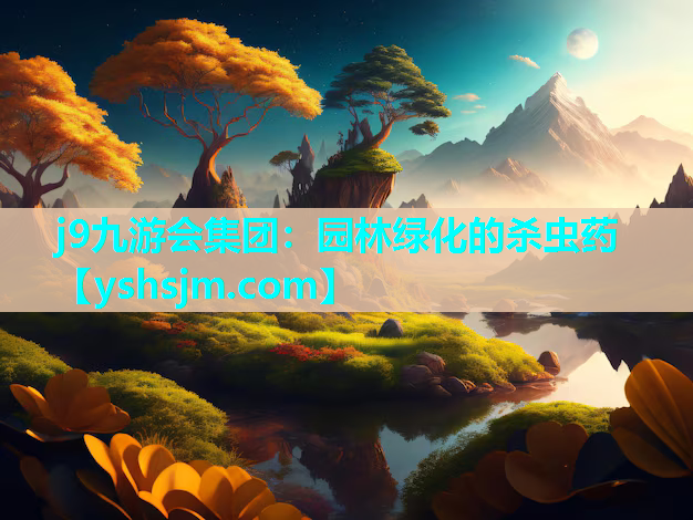 j9九游會(huì)集團(tuán)：園林綠化的殺蟲(chóng)藥