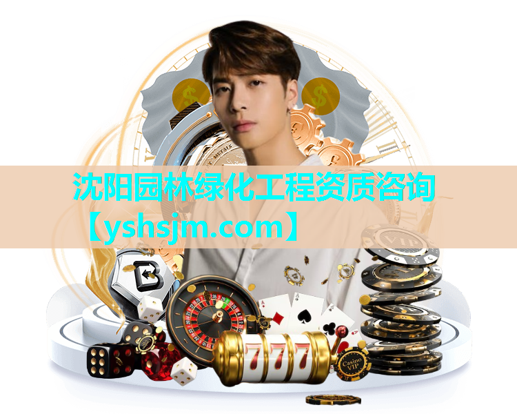 沈陽園林綠化工程資質咨詢