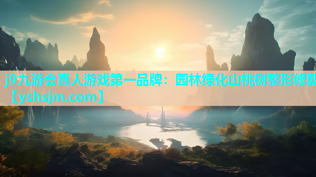 j9九游會(huì)真人游戲第一品牌：園林綠化山桃樹(shù)整形修剪
