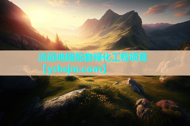 清遠(yuǎn)地段配套綠化工程項(xiàng)目