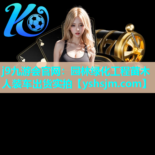 j9九游會(huì)官網(wǎng)：園林綠化工程苗木人裝車出貨實(shí)拍