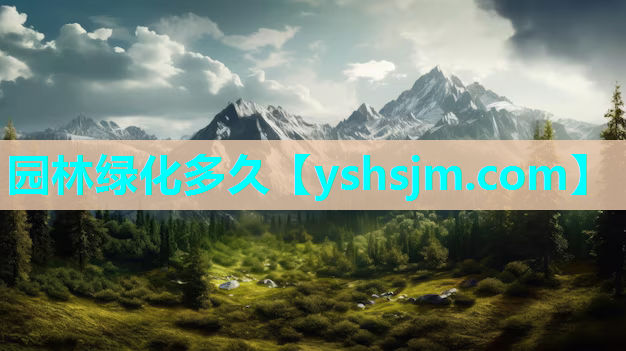 園林綠化多久