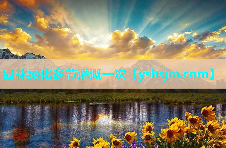 園林綠化多節灌溉一次