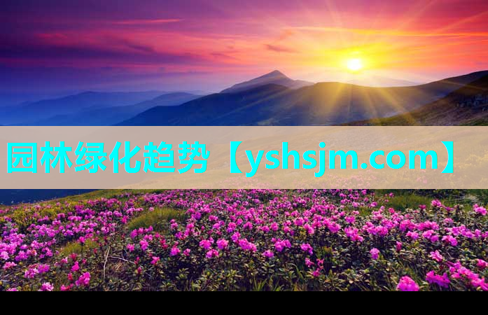 園林綠化趨勢