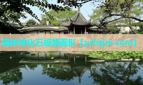 園林綠化石板路圓形